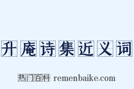 升庵诗集近义词是什么意思的图片